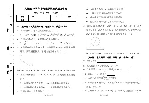 人教版2021年中考数学模拟试题及答案