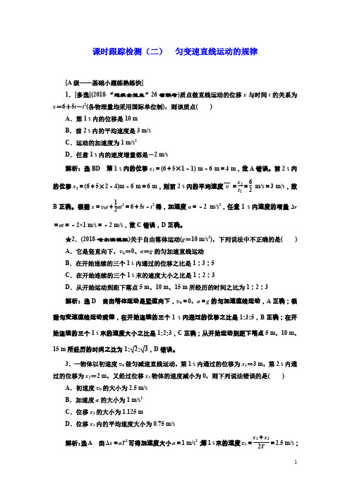高考物理课标通用一轮复习课时跟踪检测二匀变速直线运动的规律Word版含解析