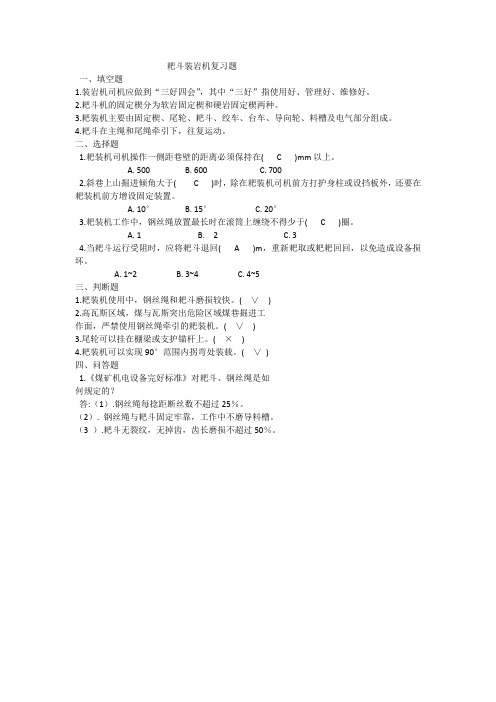 耙斗装岩机复习题