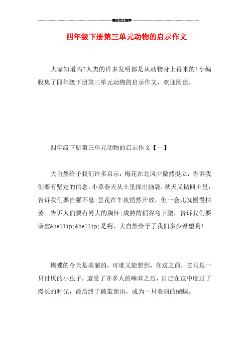 四年级下册第三单元动物的启示作文