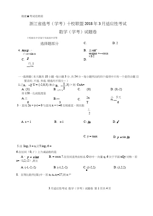 浙江省选考(学考)十校联盟2018届高三3月适应性考试数学试题