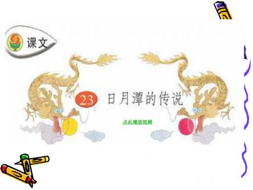 日月潭传说PPT课件苏教版三年级语文下册