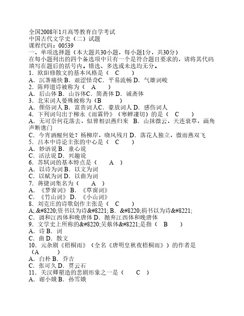 中国古代文学史二历年试题及参考答案