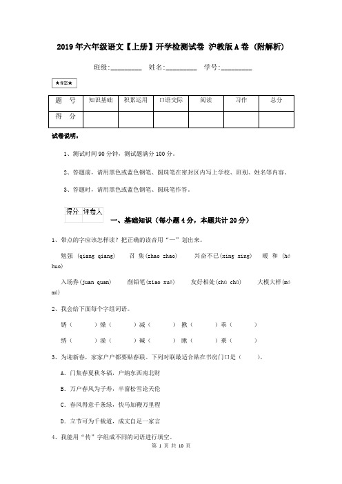 2019年六年级语文【上册】开学检测试卷 沪教版A卷 (附解析)