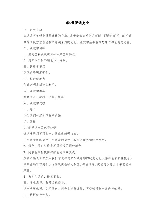 5深浅变化说课稿