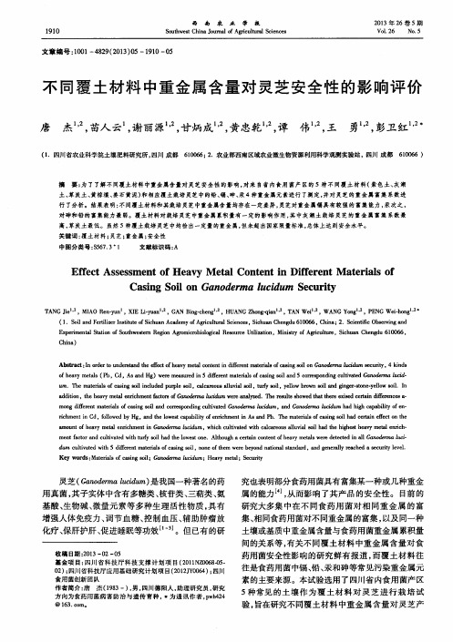 不同覆土材料中重金属含量对灵芝安全性的影响评价