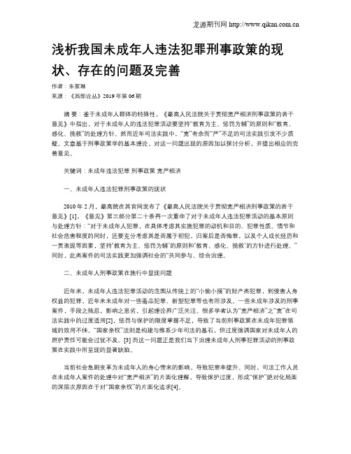 浅析我国未成年人违法犯罪刑事政策的现状、存在的问题及完善