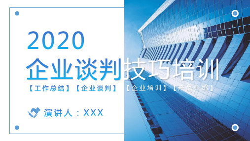 蓝色企业谈判技巧工作培训PPT模板