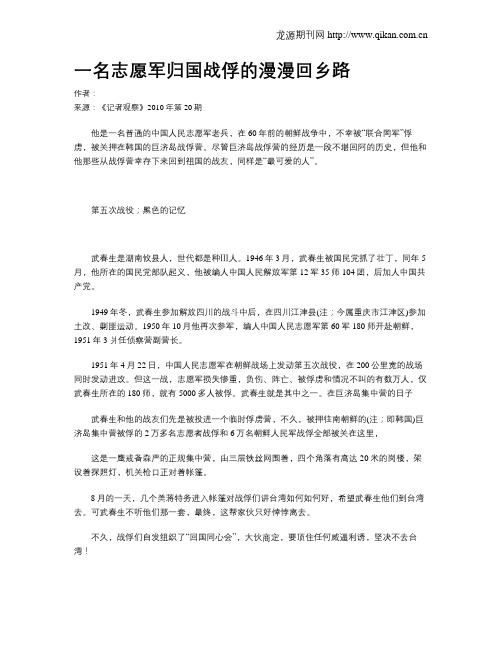 一名志愿军归国战俘的漫漫回乡路