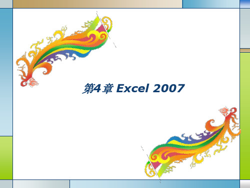 计算机信息技术应用教程(第2版)课件第4章 Excel 2007