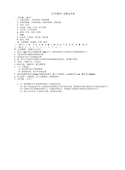 12汽修汽车概论试题A答案