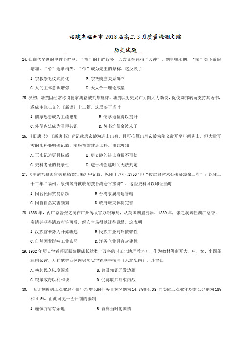 福建省福州市2018届高三3月质量检测文综历史试题及答案