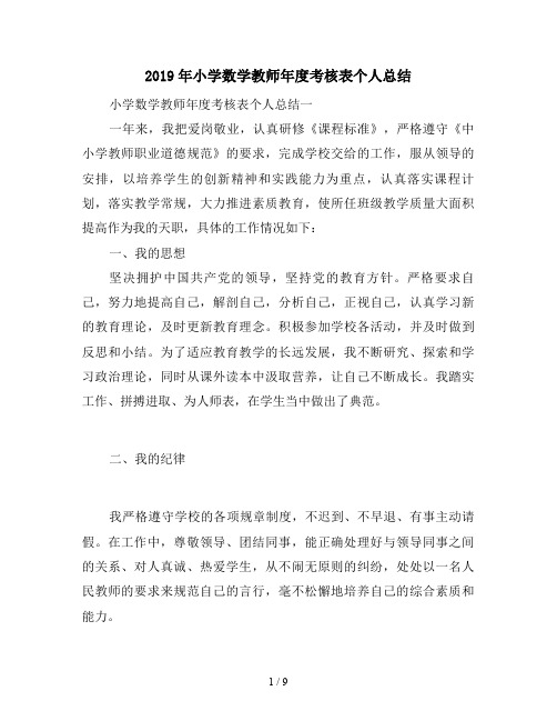 2019年小学数学教师年度考核表个人总结