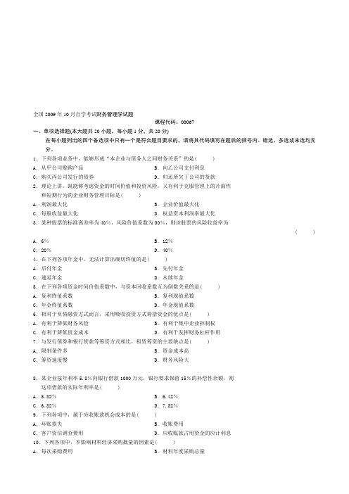 全国2009年10月自学考试财务管理学试题