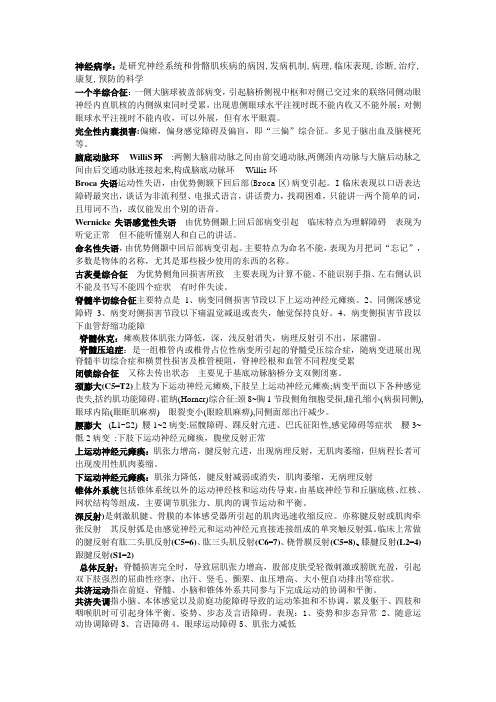 神经病   (名解、简答、问答)