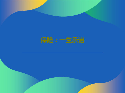 保险：一生承诺共27页
