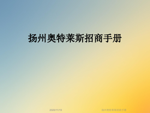 扬州奥特莱斯招商手册