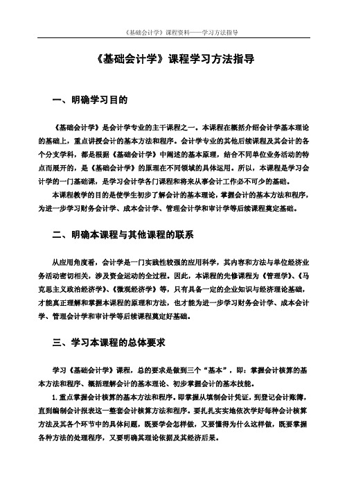 《基础会计学》课程学习方法指导
