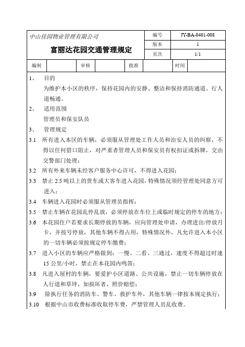 中山富丽达花园交通管理规定