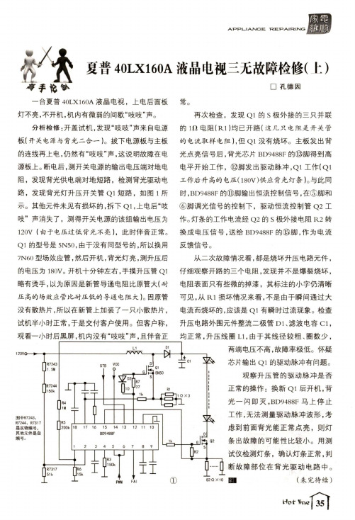 夏普40LX160A液晶电视三无故障检修(上)