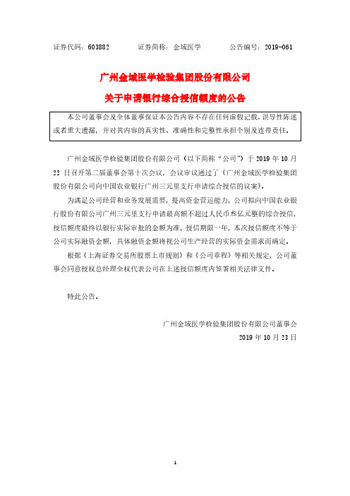 金域医学：关于申请银行综合授信额度的公告