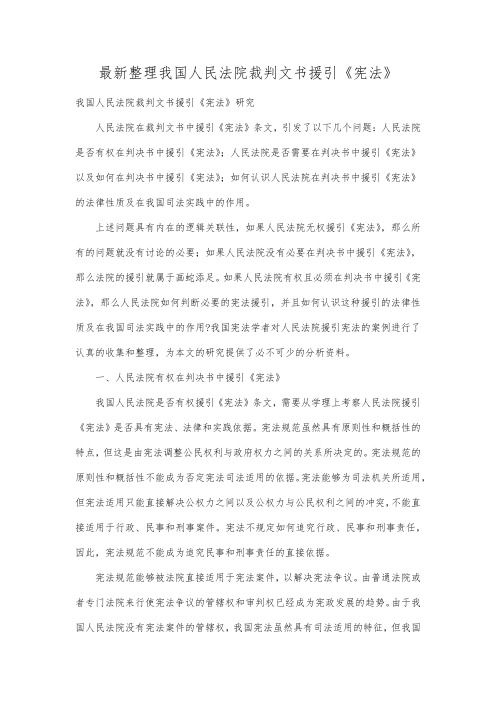 最新整理我国人民法院裁判文书援引《宪法》 .docx