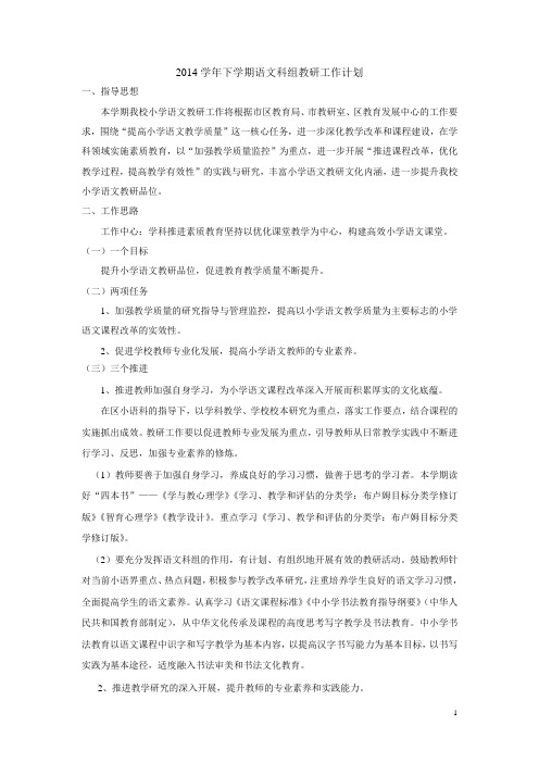2014下语文科组教研计划