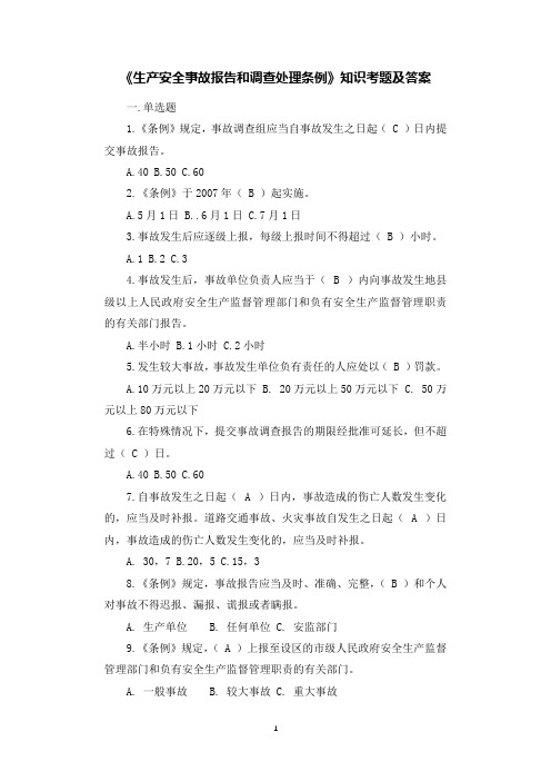 《生产安全事故报告和调查处理条例》知识考题及答案.docx