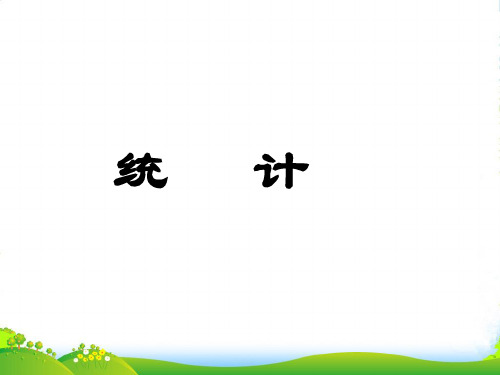 苏教版三年级下册数学课件10.5 统计 (共18张PPT)
