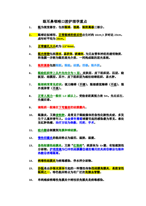 五官护理学考试重点.doc