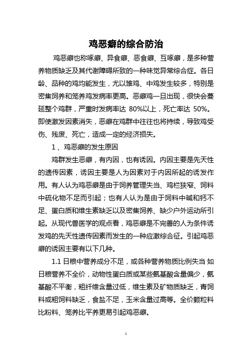 鸡恶癖的防治和养鸡场的卫生消毒