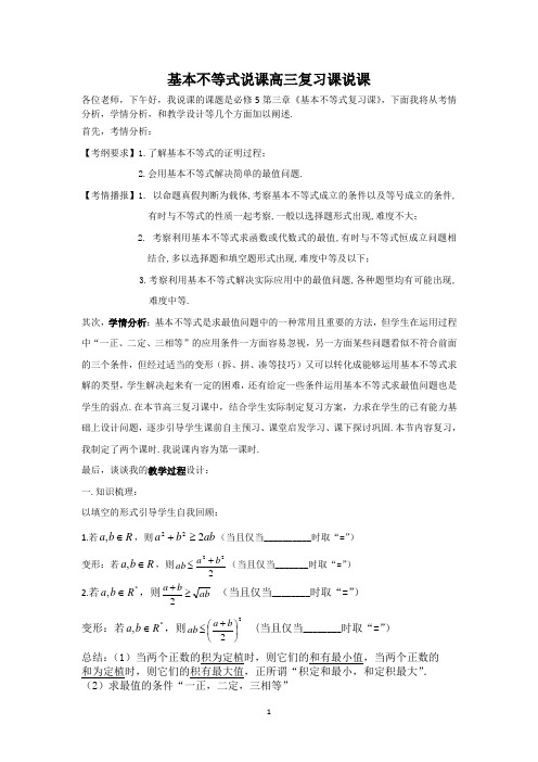 基本不等式说课高三复习课说课