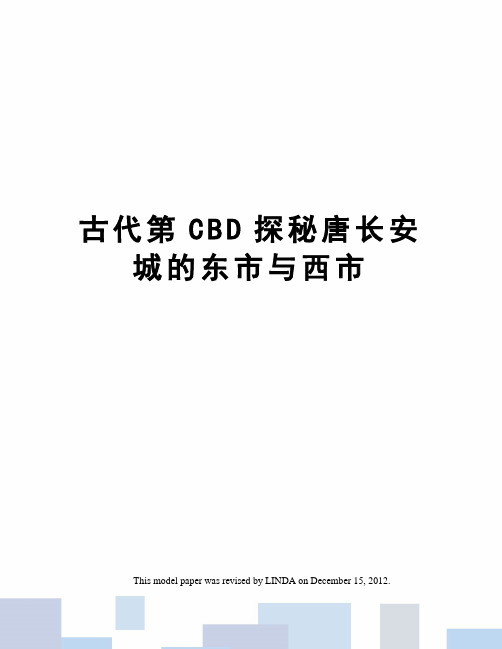 古代第CBD探秘唐长安城的东市与西市