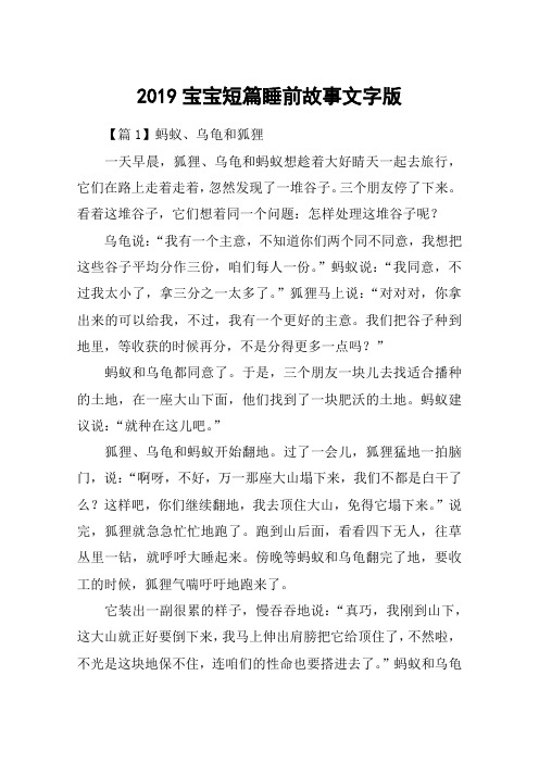 2019宝宝短篇睡前故事文字版
