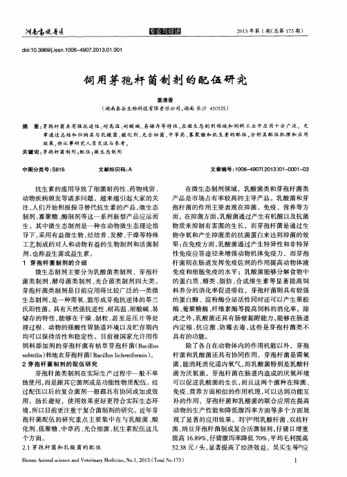 饲用芽孢杆菌制剂的配伍研究