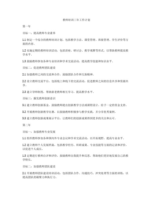 教师培训三年工作计划