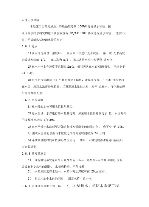 水池闭水试验