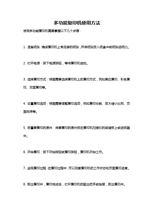 多功能复印机使用方法
