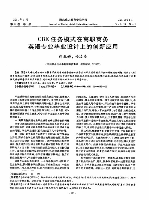 CBE任务模式在高职商务英语专业毕业设计上的创新应用