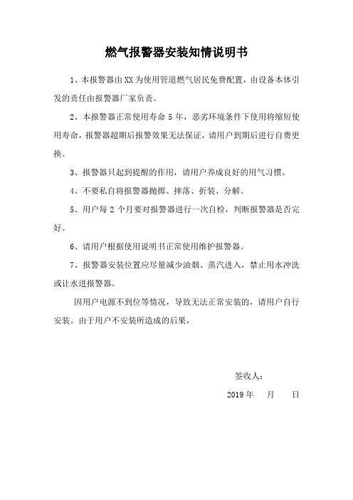 燃气报警器安装知情说明书
