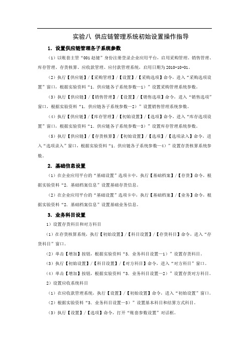 实验八 供应链管理系统初始设置操作指导