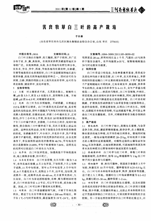 优良牧草白三叶的高产栽培