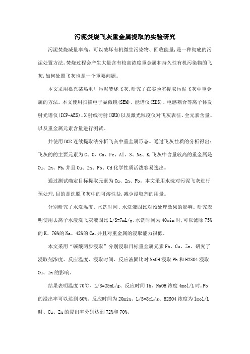 污泥焚烧飞灰重金属提取的实验研究