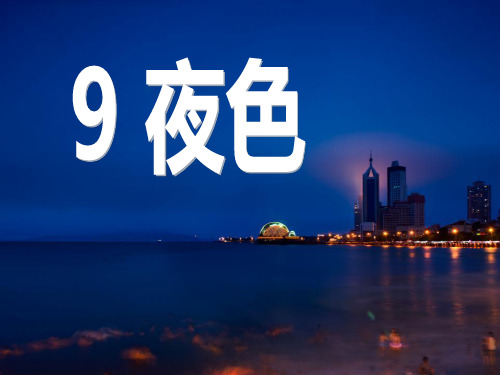 部编版语文《夜色》上课课件PPT1
