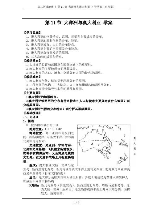 高二区域地理《 第11节 大洋洲和澳大利亚 》导学案(有答案)