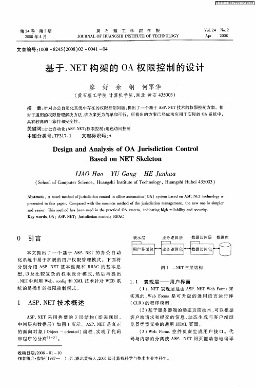 基于.NET构架的OA权限控制的设计