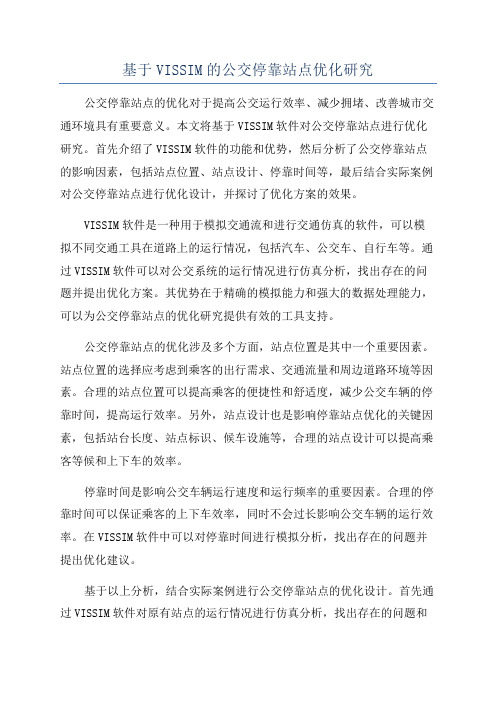 基于VISSIM的公交停靠站点优化研究