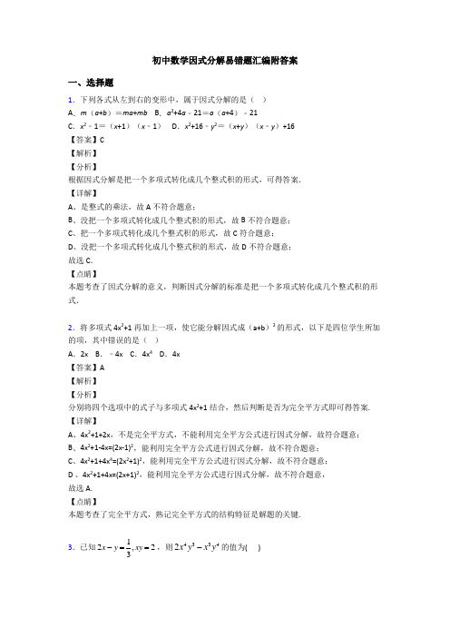 初中数学因式分解易错题汇编附答案