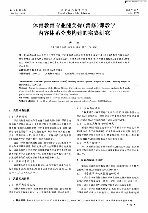 体育教育专业健美操(普修)课教学内容体系分类构建的实验研究