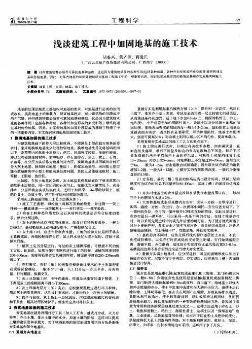 浅谈建筑工程中加固地基的施工技术